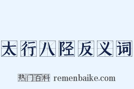 太行八陉反义词是什么意思的图片